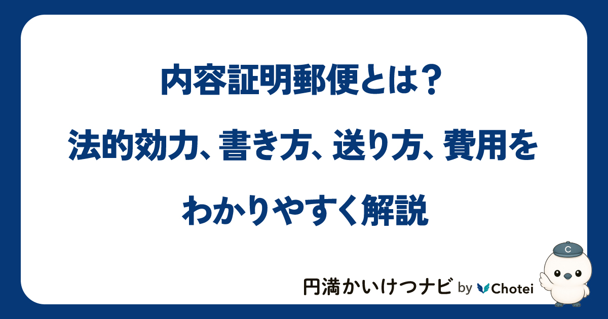 内容証明郵便とは？法的効力、書き方、送り方、費用をわかりやすく解説