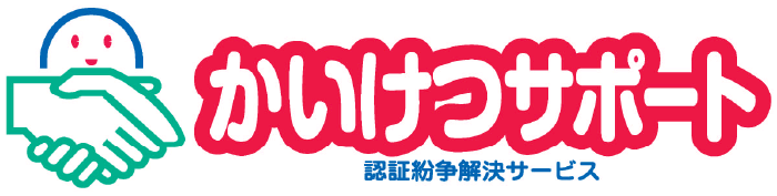 かいけつサポート（法務省 認証紛争解決サービス）